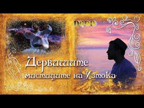 Видео: ДЕРВИШИТЕ - МИСТИЦИТЕ НА ИЗТОКА (Official)