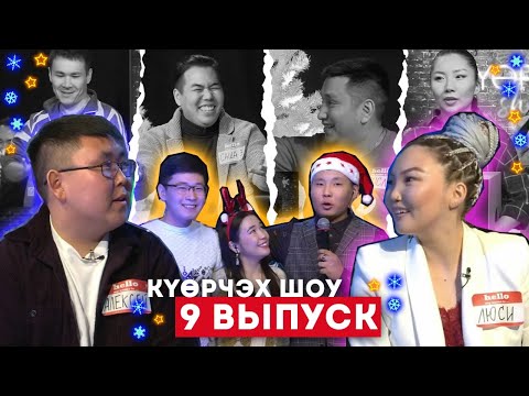 Видео: #9«КҮӨРЧЭХ SHOW» биэрии ОПЕРА УОННА БАЛЕТ ТЕАТРА VS ЭСТРАДА ТЕАТРА  (25.10.20)