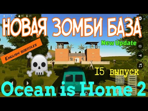 Видео: Ocean is Home 2: Новая база. Зомби. Обновление!!! 15 выпуск.