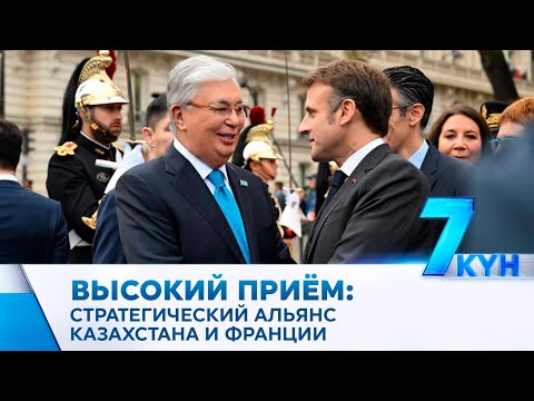 Видео: Высокий приём: стратегический альянс Казахстана и Франции