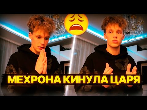 Видео: МЕХРОНА КИНУЛА ЦАРЯ И ПРЕКРАТИЛА ОБЩЕНИЕ!?😭 ЗАВОЗ НА КВАРТИРЕ СО СТЕПОЙ