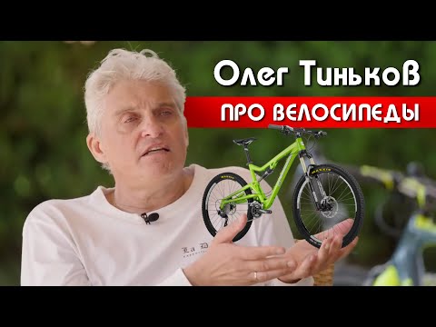 Видео: Олег Тиньков поясняет за велосипеды