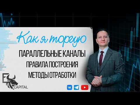 Видео: Как я торгую: параллельные каналы, правила построения и методы отработки | Евгений Домрачев