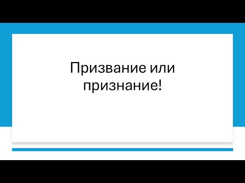 Видео: Игорь Горелик. Призвание или Признание! #4