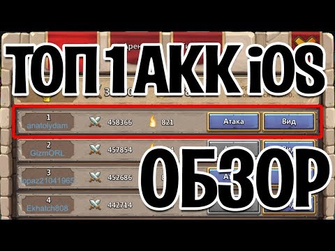 Видео: ОБЗОР ТОП 1 АККАУНТА iOS СЕРВЕРА! БИТВА ЗАМКОВ / CASTLE CLASH