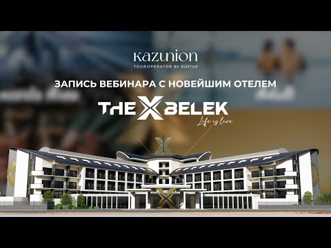 Видео: Вебинар с новейшим отелем The X Belek