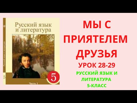 Видео: Русский язык  5 класс урок 28-29 Мы с приятелем друзья  (2урок) Орыс тілі 5 сынып