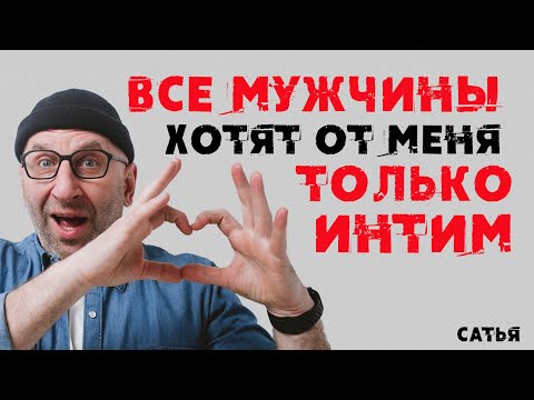 Видео: Сатья. Все мужчины хотят от меня только интим
