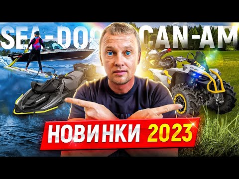 Видео: Новинки BRP Can-Am и BRP Sea-Doo 2023 года!