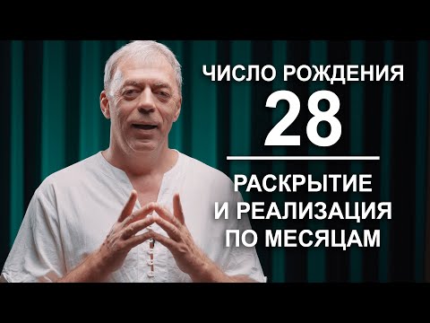 Видео: Число 28 в дате рождения | Нумеролог Андрей Ткаленко
