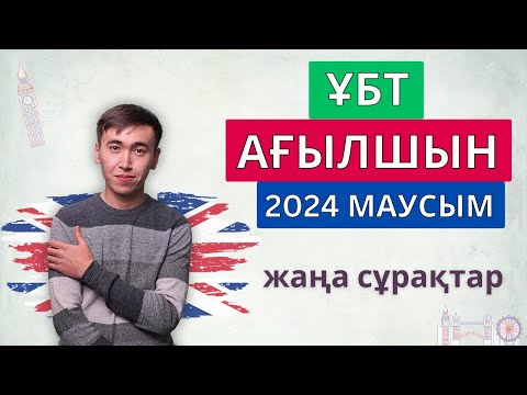 Видео: ҰБТ Ағылшын тілі нұсқа талдау - 2024 | 1-ші сабақ 1-ші бөлім