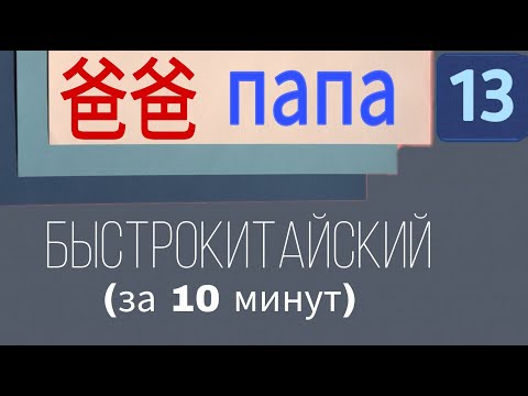 Видео: КИТАЙСКИЙ С НУЛЯ. Урок 13. Папа