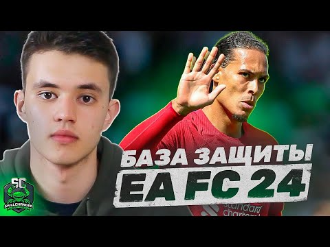 Видео: ЭТИ ПРАВИЛА ЗАЩИТЫ В EA FC 24 ДОЛЖЕН ЗНАТЬ КАЖДЫЙ