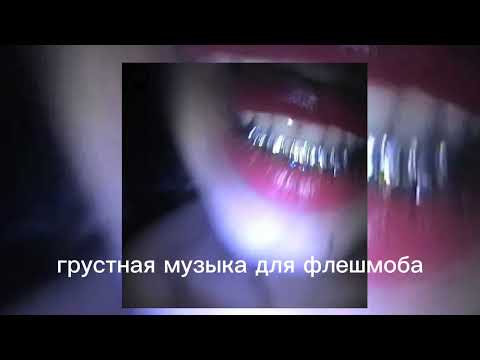 Видео: грустная музыка для флешмоба 🍏