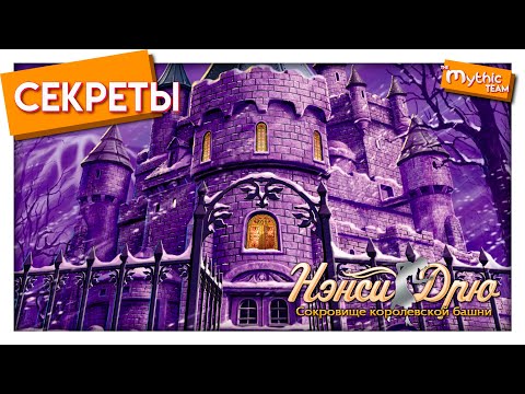 Видео: Секреты игр Нэнси Дрю: «Сокровище королевской башни»