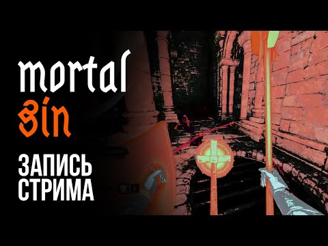 Видео: Mortal Sin┃Запись Стрима (02.09.2025)