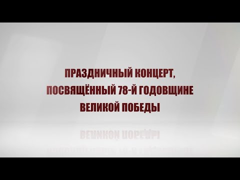 Видео: Праздничный концерт, посвященный 78-й годовщине Великой Победы - 09/05/23