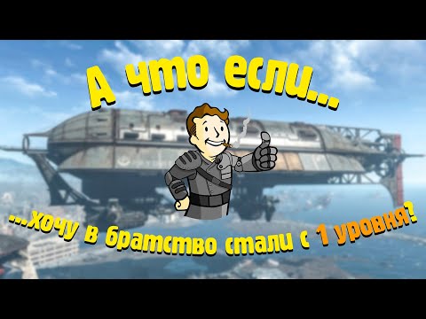 Видео: АЧЕ [Хочу в братство стали с 1 уровня?] Fallout 4
