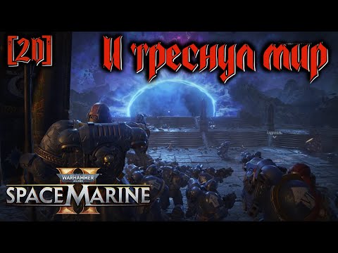 Видео: [2D] Warhammer 40,000: Space Marine 2 #9 - Что-то пошло по плану