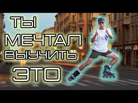 Видео: Секреты эффектного торможения на роликах! | PowerSlide(Пауэрслайд) на роликах