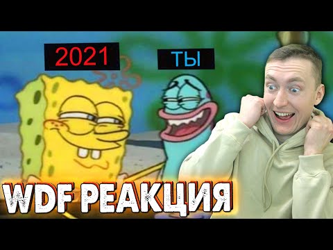 Видео: РЕАКЦИЯ НА Лютые приколы в играх | WDF 214 | ТРЕЙЛЕР 2021 ГОДА!