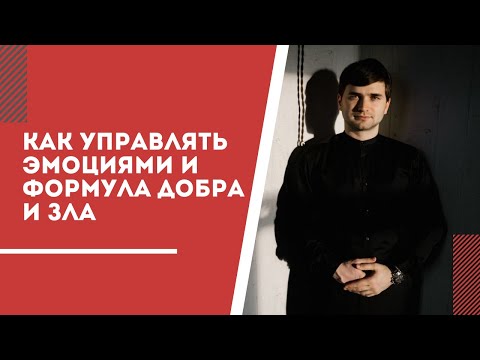 Видео: Стрессоустойчивость, как управлять эмоциями и формула добра и зла