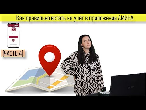 Видео: Как правильно встать на учёт в приложении АМИНА