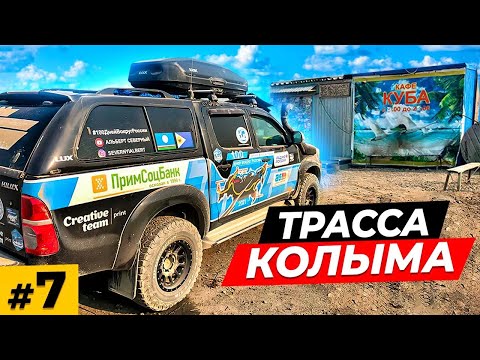Видео: Трасса на Магадан \ Хайлюкс чудит \ Усть - Нера, Ягодное, Палатка \ Колыма  #7