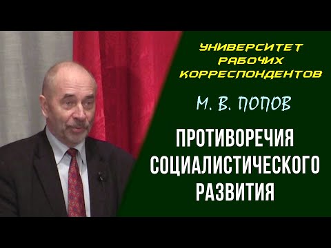 Видео: Противоречия социалистического развития. Профессор М. В. Попов. 10.02.2011.