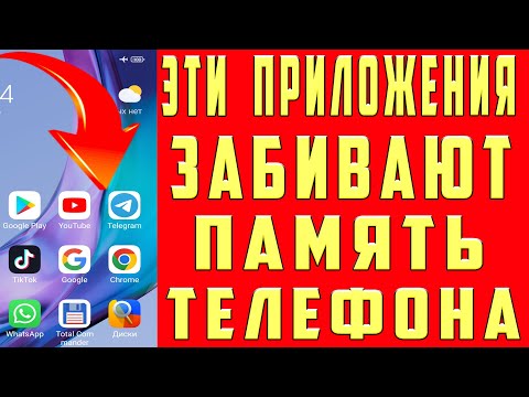 Видео: Как Очистить ПАМЯТЬ Телефона, Не Удаляя Ничего Нужного. Очистка Мусора в Приложениях