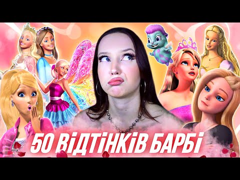 Видео: я подивилась ВСІ мультфільми БАРБІ (поможіть 🥴)