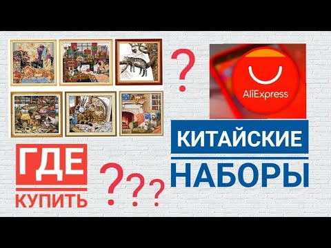 Видео: ГДЕ КУПИТЬ КИТАЙСКИЕ НАБОРЫ ДЛЯ ВЫШИВКИ  *** #Amishop  *** #Joy Sunday