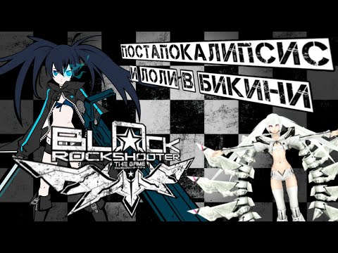 Видео: Black Rock Shooter: The Game - Надежда никогда не умирает. Обзор