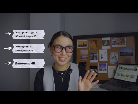 Видео: Южная Корея умирает? Почему женщины отказываются иметь детей? Движение 4B?