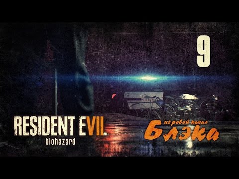 Видео: МИНУС МАМОЧКА [БОСС 2] ● Resident Evil 7 #9 [PS4 Pro]