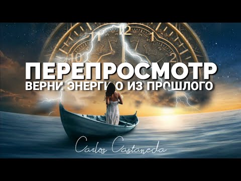 Видео: Мощная Техника Перепросмотр  Кастанеда |Описание и Медитация Стирание Прошлого и Возвращение Энергии