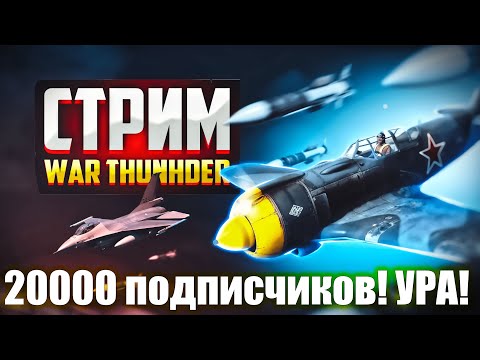 Видео: Стрим. Урааа! У меня 20000 подписчиков! Ивенты и пару розыгрышей!