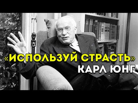 Видео: Используй Похоть, Чтобы Стать Неостановимым (Это Меняет Всё) — Карл Юнг
