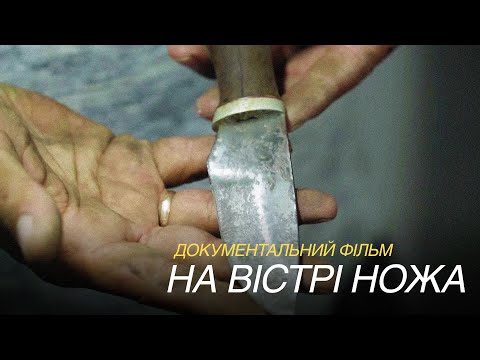 Видео: «На вістрі ножа» – документальний проєкт Суспільного про спільноту ножоробів