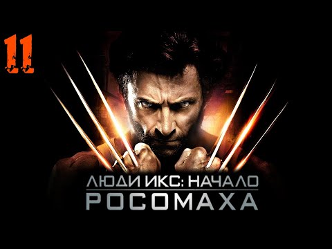 Видео: X Men Origins Wolverine (Люди Икс Начало Росомаха) Прохождение Часть 11