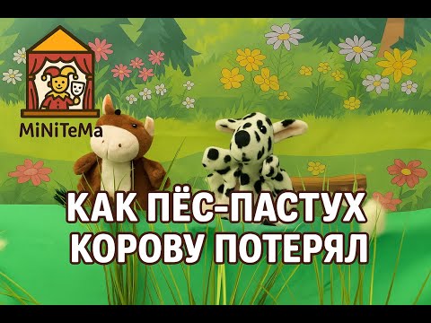 Видео: Как пес-пастух корову потерял. Добрая сказка о внимательности и дружбе 🐶🐄