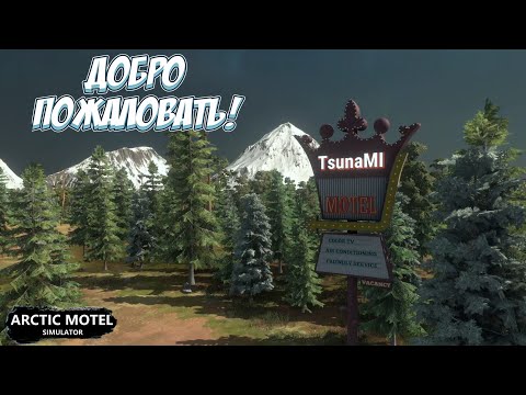 Видео: ОТКРЫЛА ОТЕЛЬ В АРКТИКЕ! → Arctic Motel Simulator#1