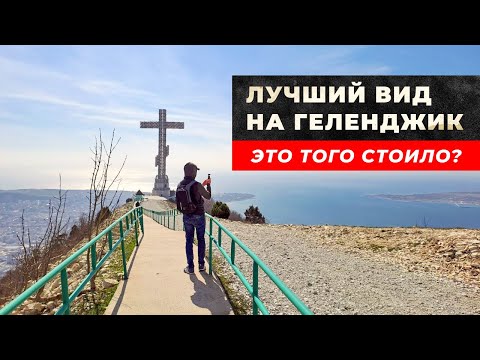 Видео: Лучшие виды на Геленджик. Непростой подъем к Поклонному кресту на Маркотхском хребте.