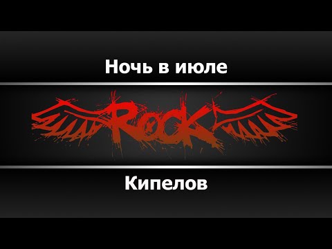 Видео: Кипелов - Ночь в июле (Караоке)