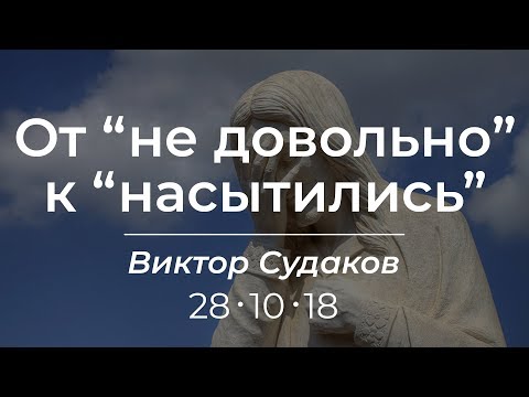 Видео: Виктор Судков - От "не довольно" к "насытились"