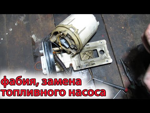 Видео: Замена топливного насоса на шкода фабиа