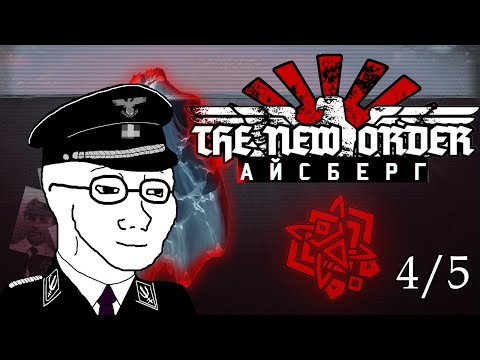 Видео: 🧊Айсберг The New Order: Last Days of Europe - [Разбор] (4/5)