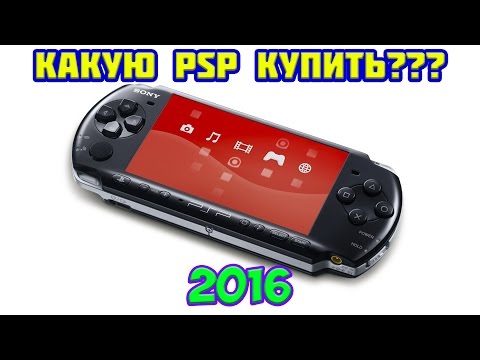 Видео: ВЫБОР И ПОКУПКА PSP КАКУЮ ВЫБРАТЬ??? | 1000 2000 3000 GO E1000 Краткий обзор