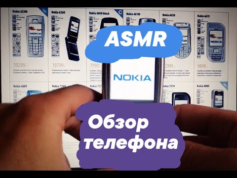 Видео: АСМР Обзор телефона Nokia.Тихий голос/ASMR Review Nokia phone. Quiet voice.