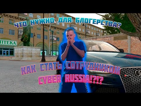 Видео: КАК СТАТЬ БЛОГЕРОМ CRMP \ ЧТО ДЛЯ ЭТОГО НУЖНО? [CRMP and SAMP]